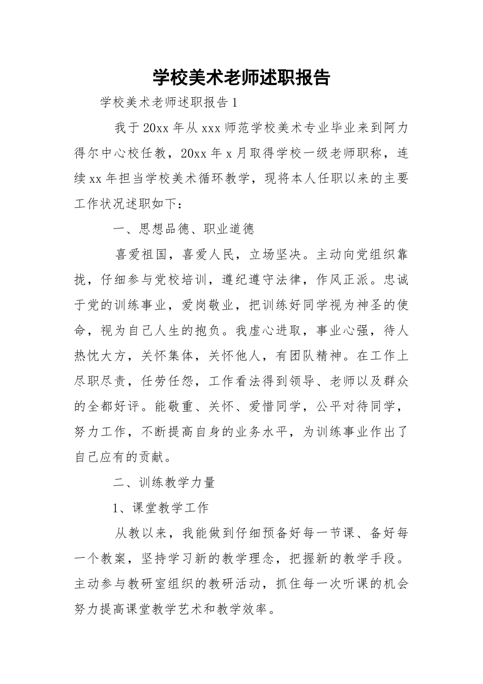 学校美术老师述职报告_2.docx_第1页