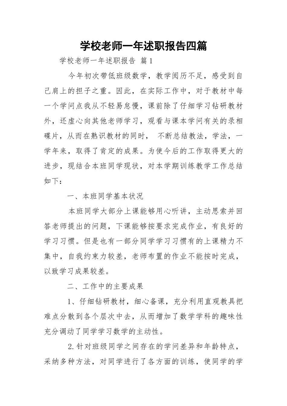 学校老师一年述职报告四篇.docx_第1页
