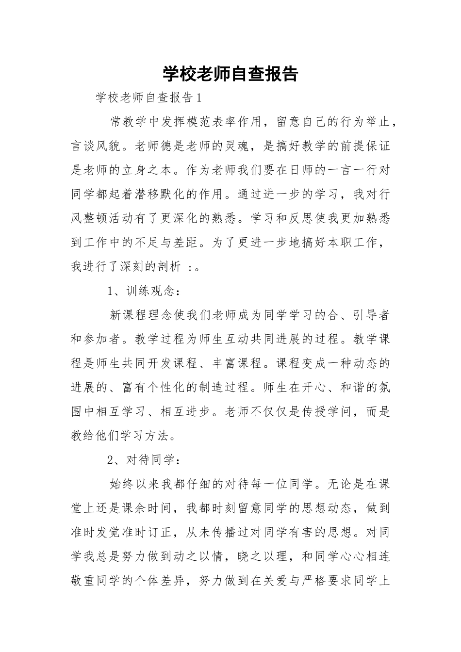 学校老师自查报告_1.docx_第1页
