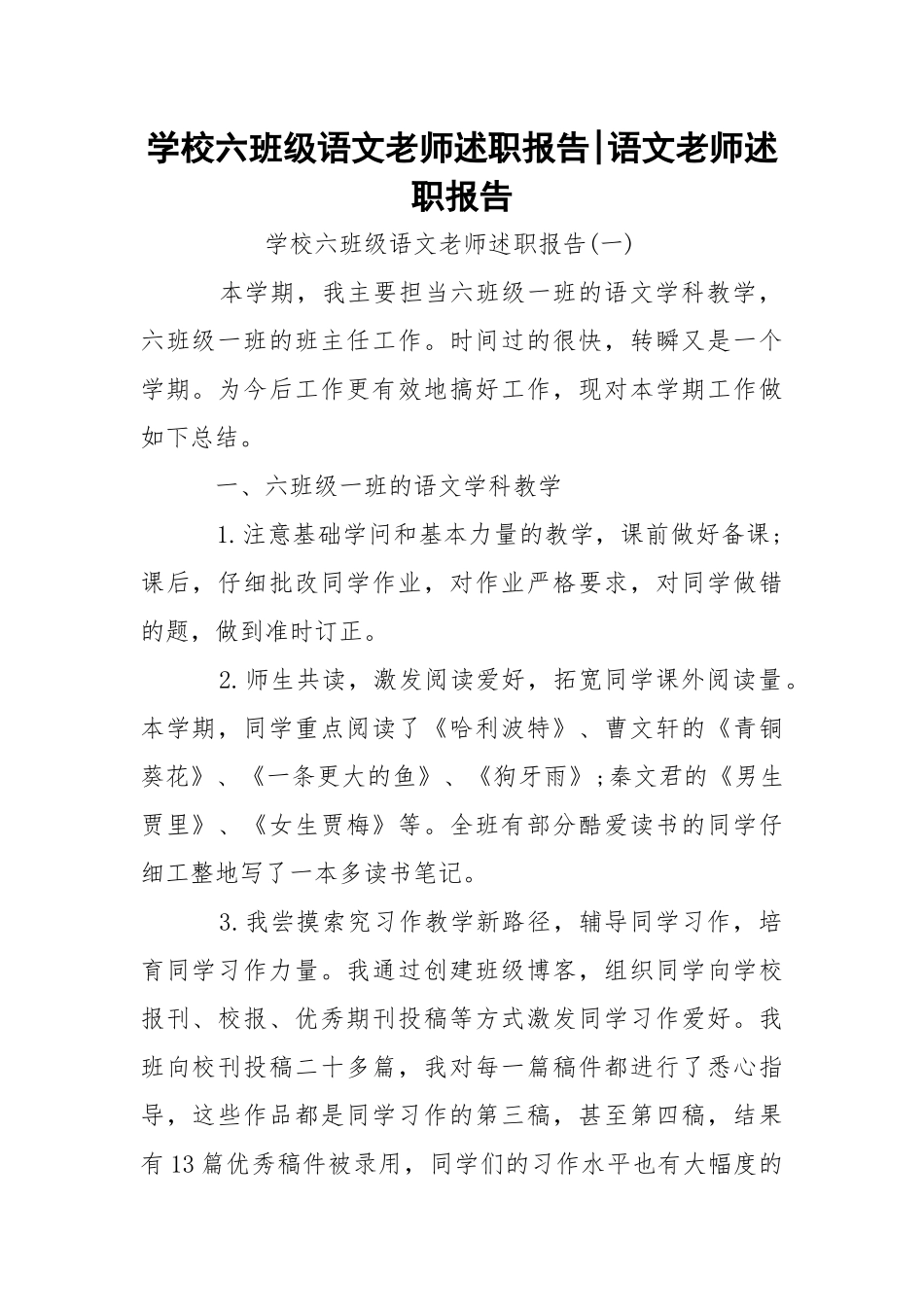 学校六班级语文老师述职报告-语文老师述职报告.docx_第1页