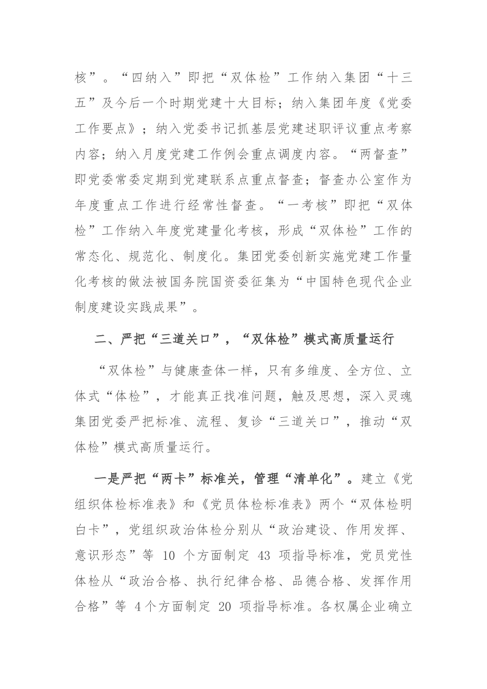 国企党建经验交流材料：创新“双体检”模式 锻造“红色竞争力”.docx_第3页