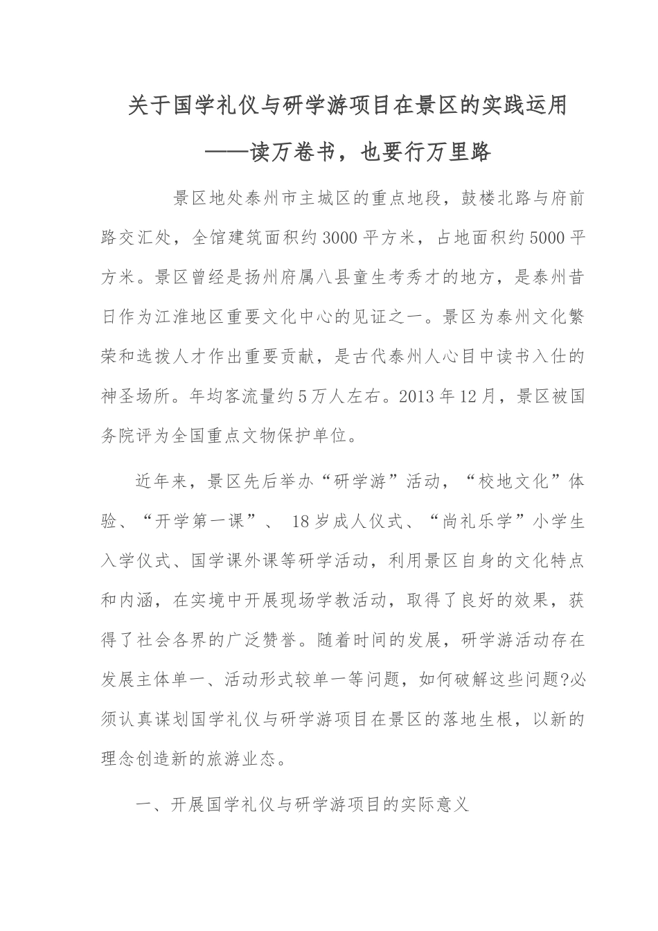 国学礼仪与研学游项目：关于国学礼仪与研学游项目在学政试院的实践运用.docx_第1页