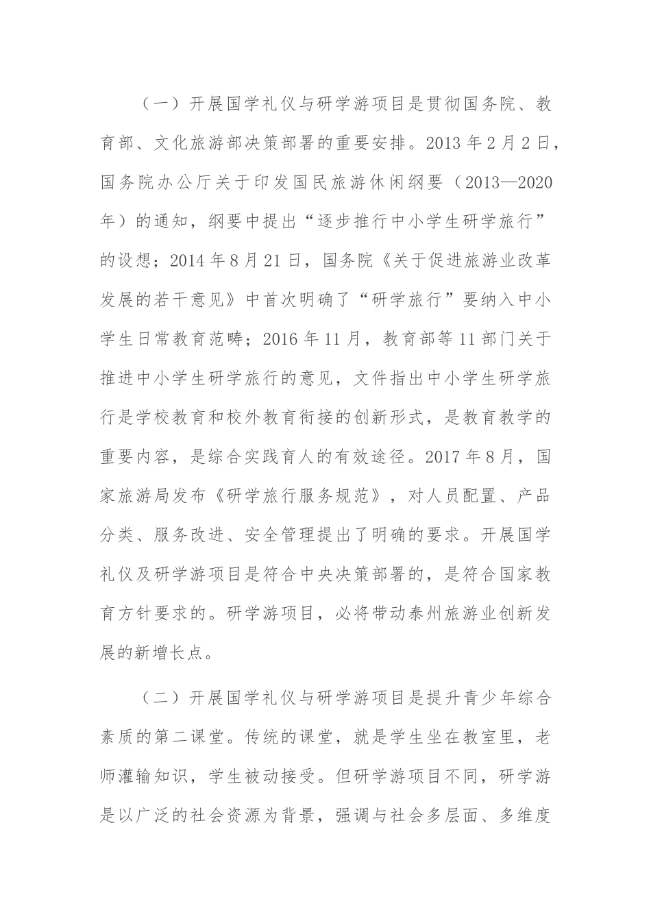 国学礼仪与研学游项目：关于国学礼仪与研学游项目在学政试院的实践运用.docx_第2页
