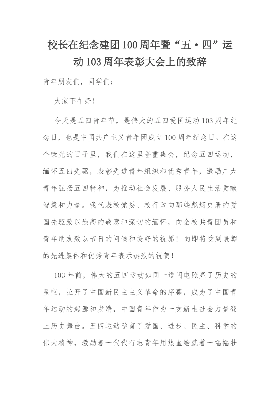 校长纪念建团100周年致辞：校长在纪念建团100周年暨“五·四”运动103周年表彰大会上的致辞.docx_第1页