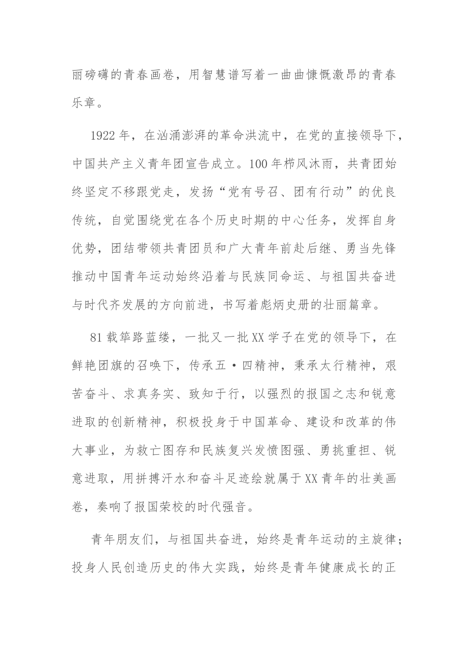 校长纪念建团100周年致辞：校长在纪念建团100周年暨“五·四”运动103周年表彰大会上的致辞.docx_第2页