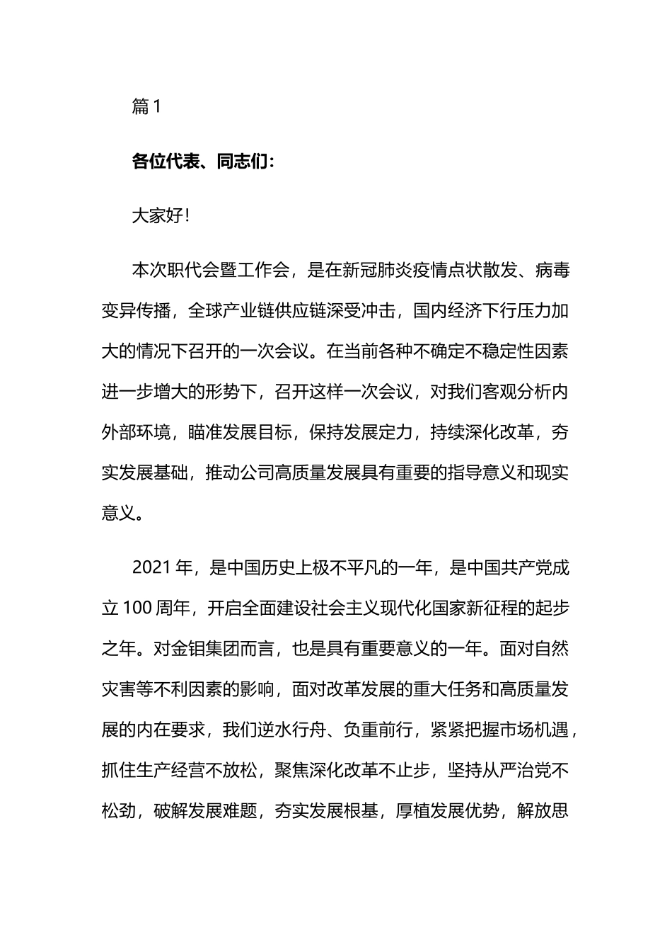 职代会暨工作会领导总结讲话：2022年职代会暨工作会领导总结讲话汇编（5篇）.docx_第1页