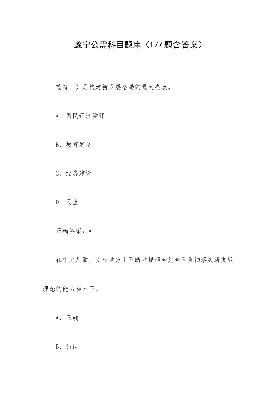 遂宁公需科目题库（177题含答案）.docx_第1页