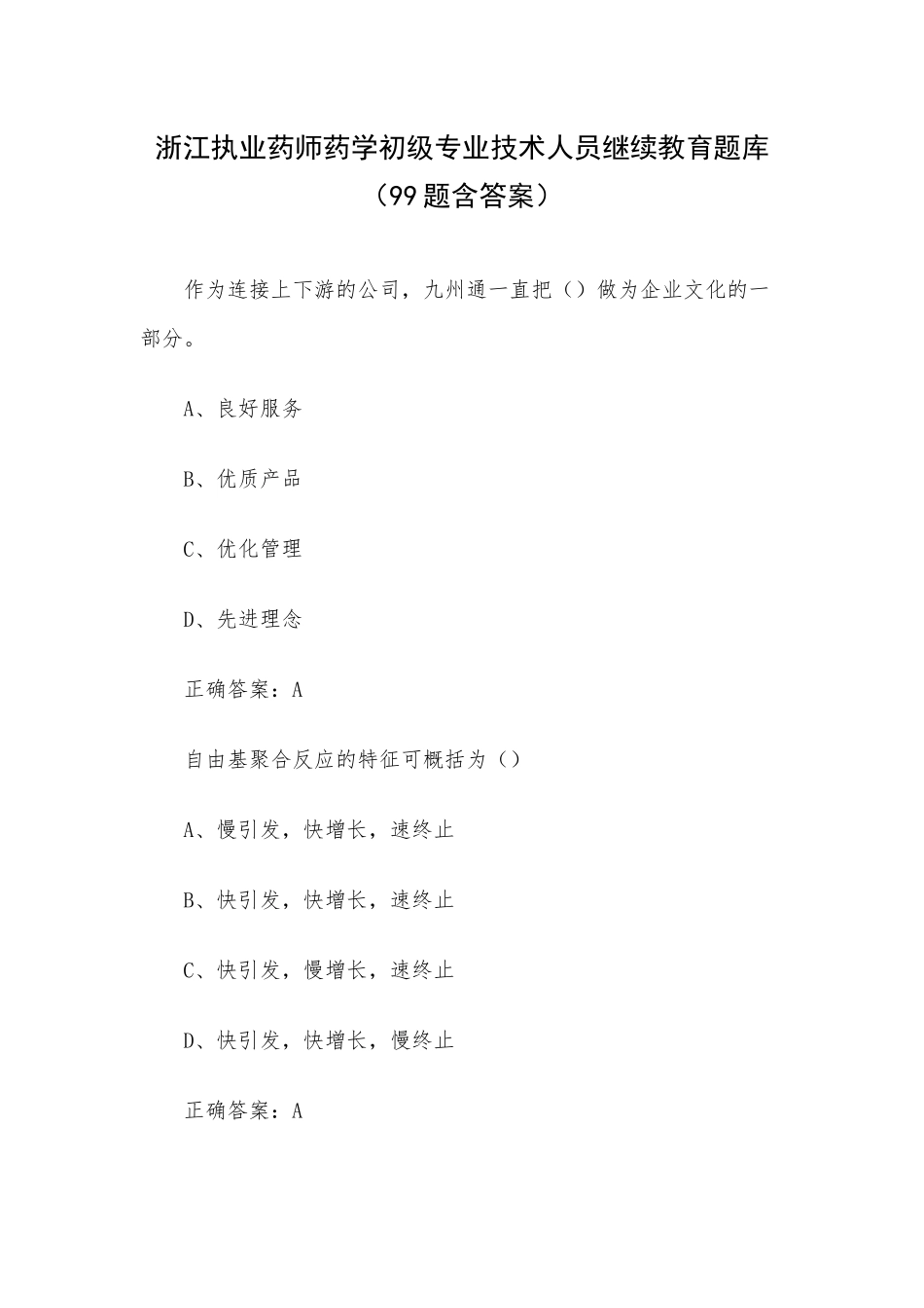 浙江执业药师药学初级专业技术人员继续教育题库（99题含答案）.docx_第1页