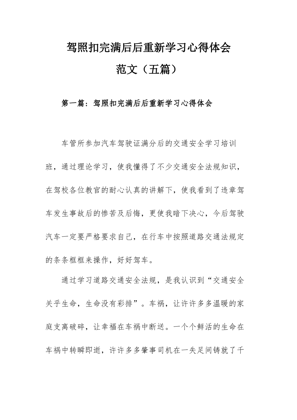 驾照扣完满后后重新学习心得体会范文（五篇）.docx_第1页