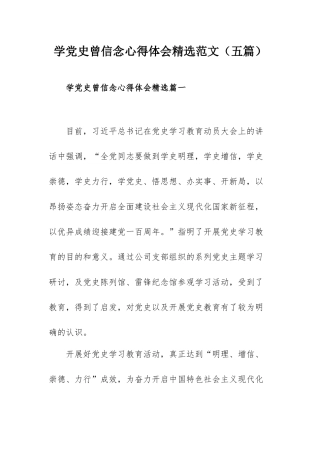 学党史曾信念心得体会精选范文（五篇）.docx
