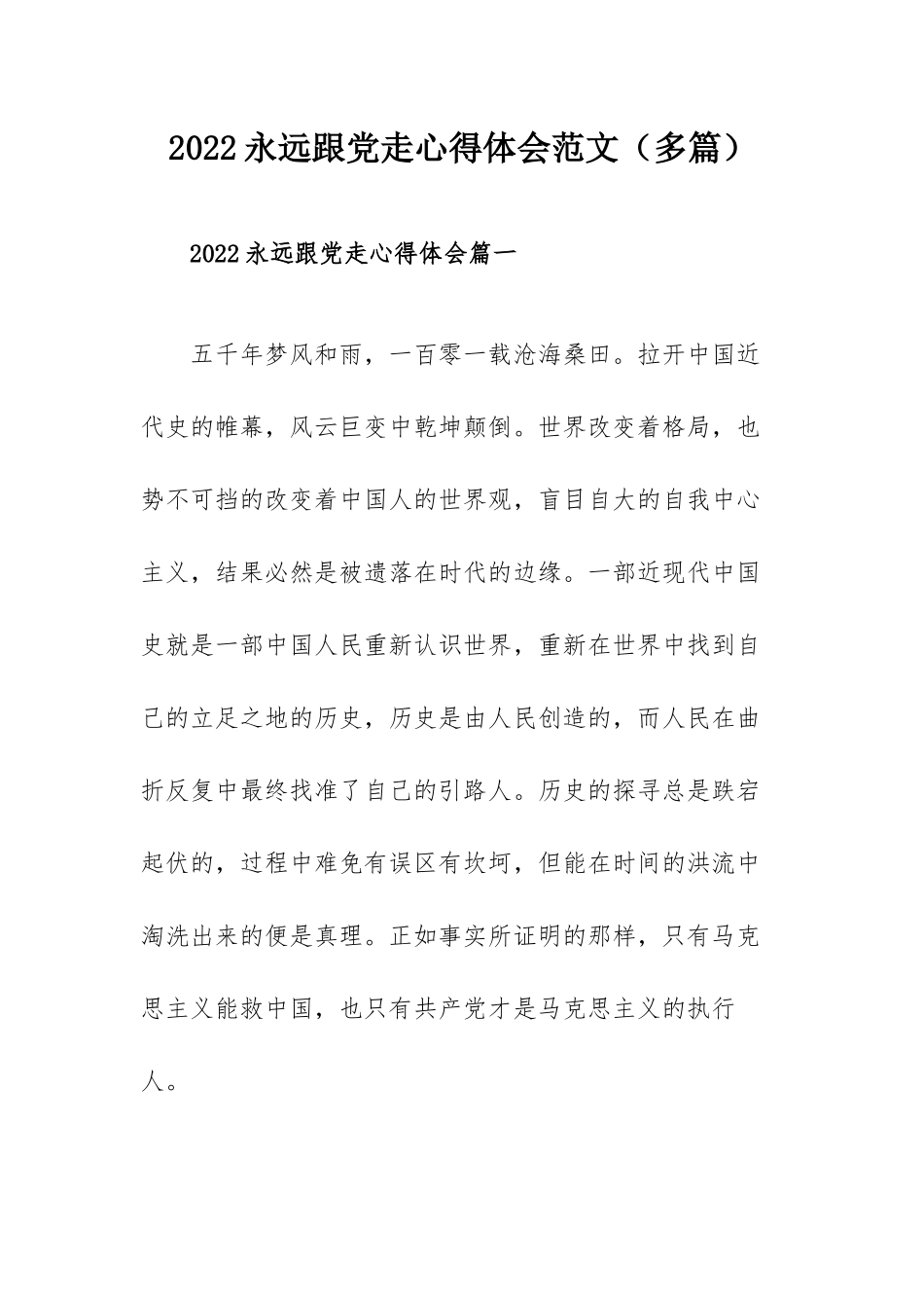 2022永远跟党走心得体会范文（多篇）.docx_第1页