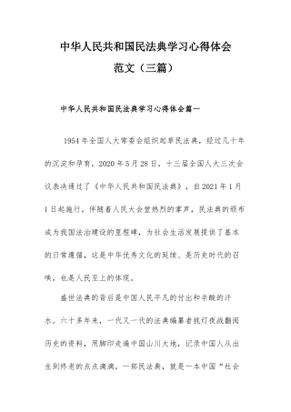 中华人民共和国民法典学习范文（三篇）.docx