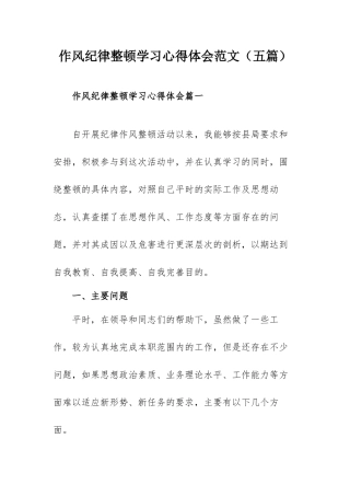 作风纪律整顿学习心得体会范文（五篇）.docx