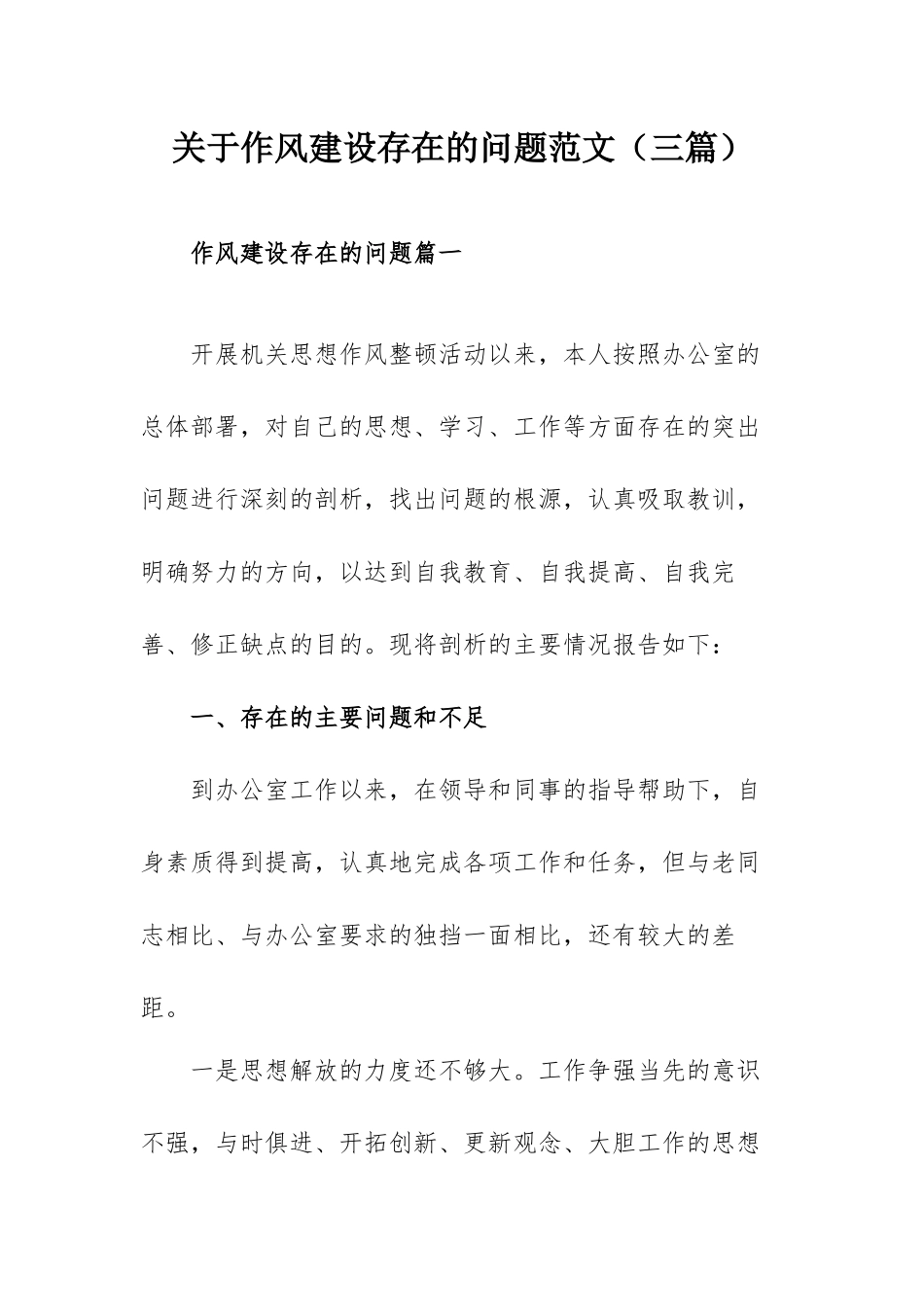 关于作风建设存在的问题范文（三篇）.docx_第1页