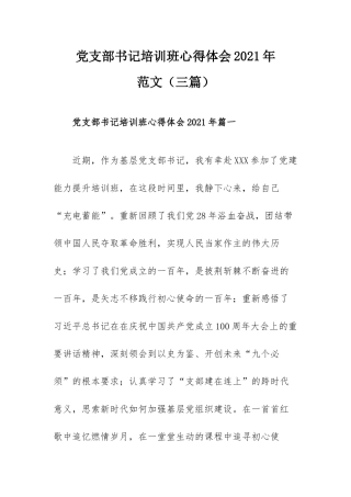 党支部书记培训班心得体会2021年范文（三篇）.docx