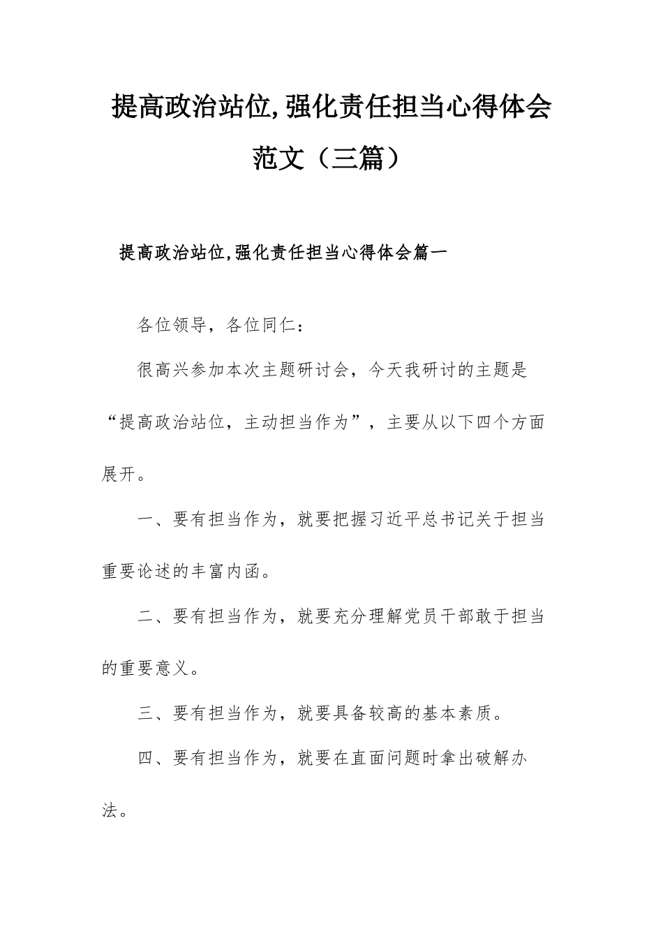 提高政治站位,强化责任担当心得体会范文（三篇）.docx_第1页