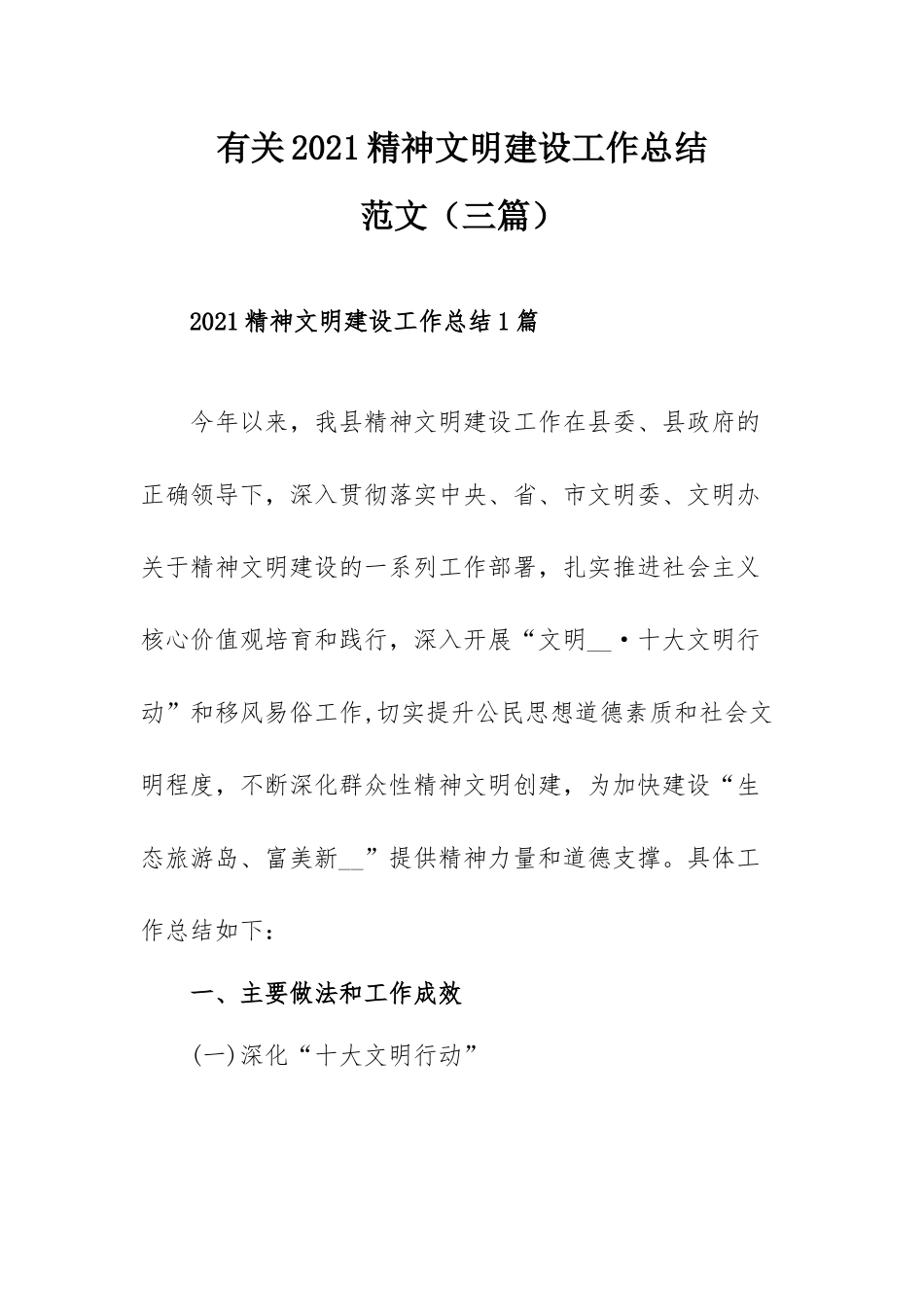 有关2021精神文明建设工作总结范文（三篇）.docx_第1页