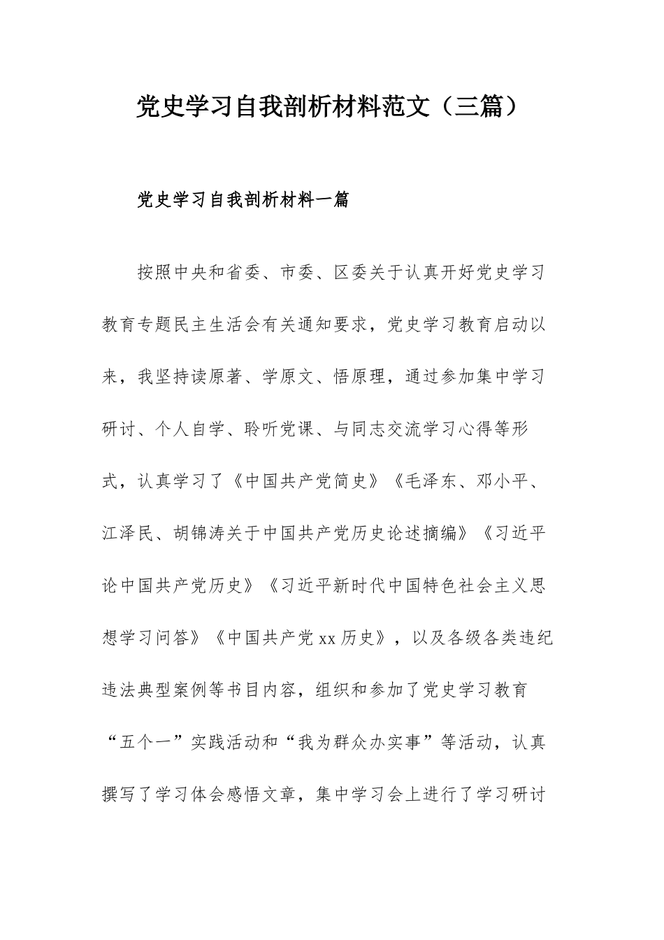 党史学习自我剖析材料范文（三篇）.docx_第1页