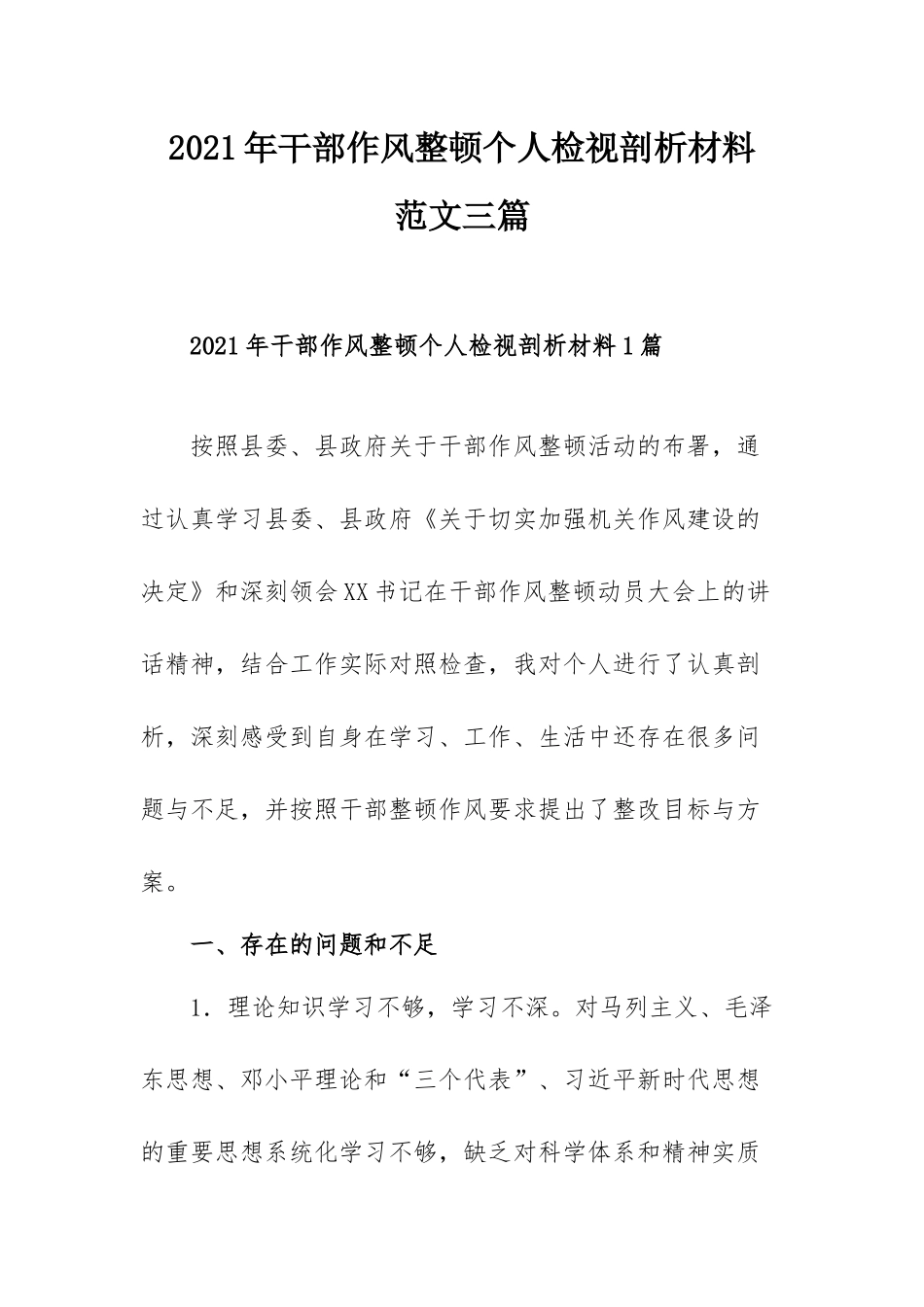 2021年干部作风整顿个人检视剖析材料范文三篇.docx_第1页