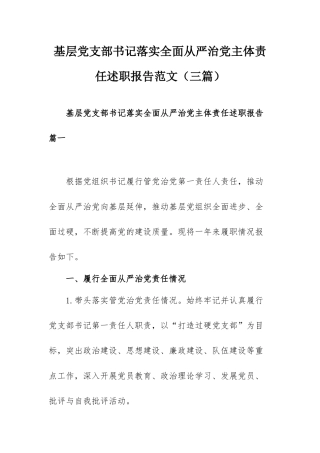 基层党支部书记落实全面从严治党主体责任述职报告范文（三篇）.docx