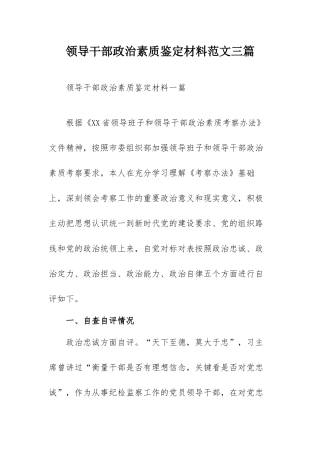 领导干部政治素质鉴定材料范文三篇.docx