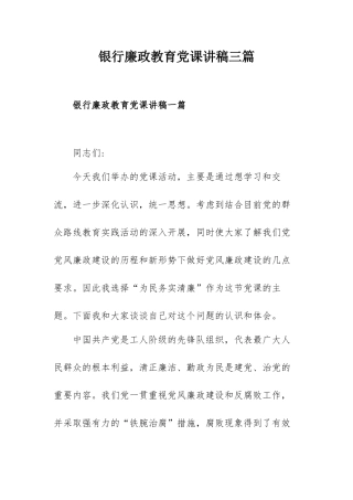 银行廉政教育党课讲稿三篇.docx