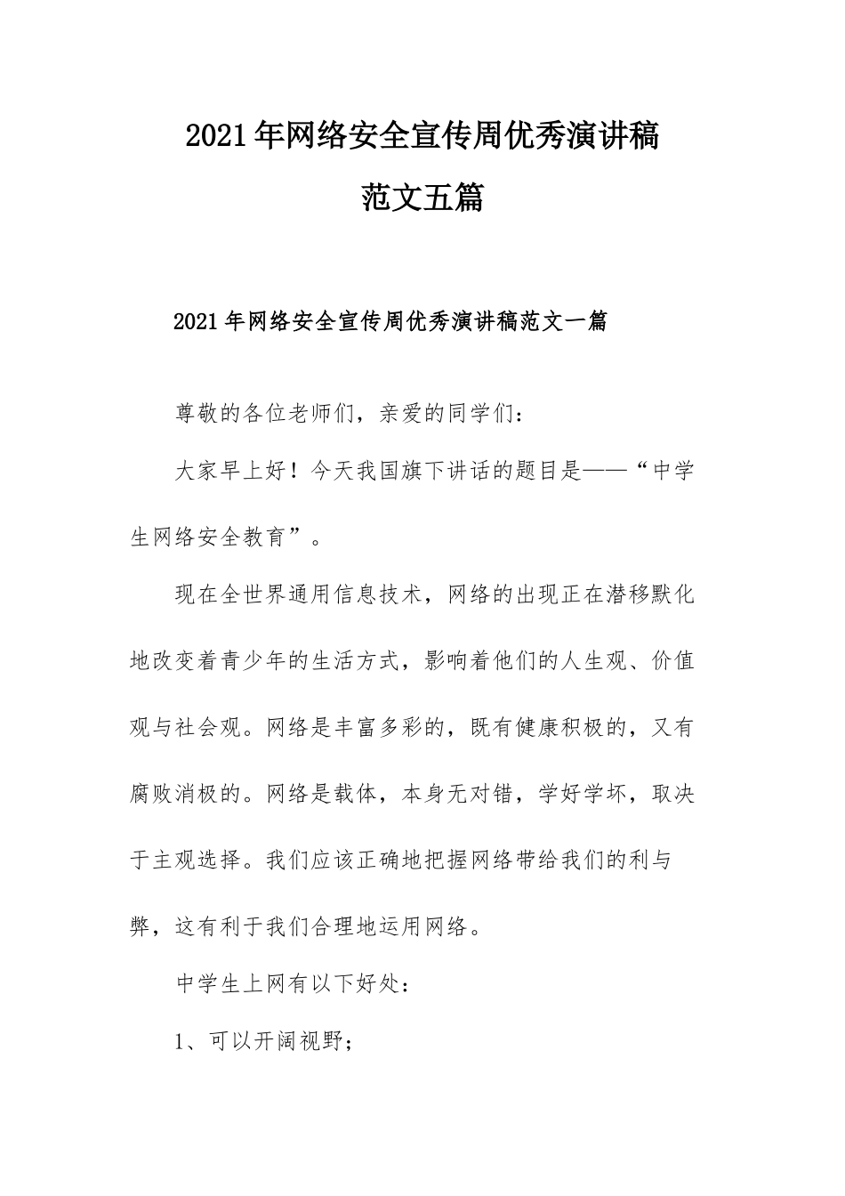 2021年网络安全宣传周优秀演讲稿范文五篇.docx_第1页