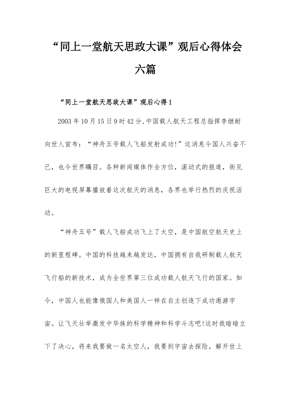 “同上一堂航天思政大课”观后心得体会六篇.docx_第1页