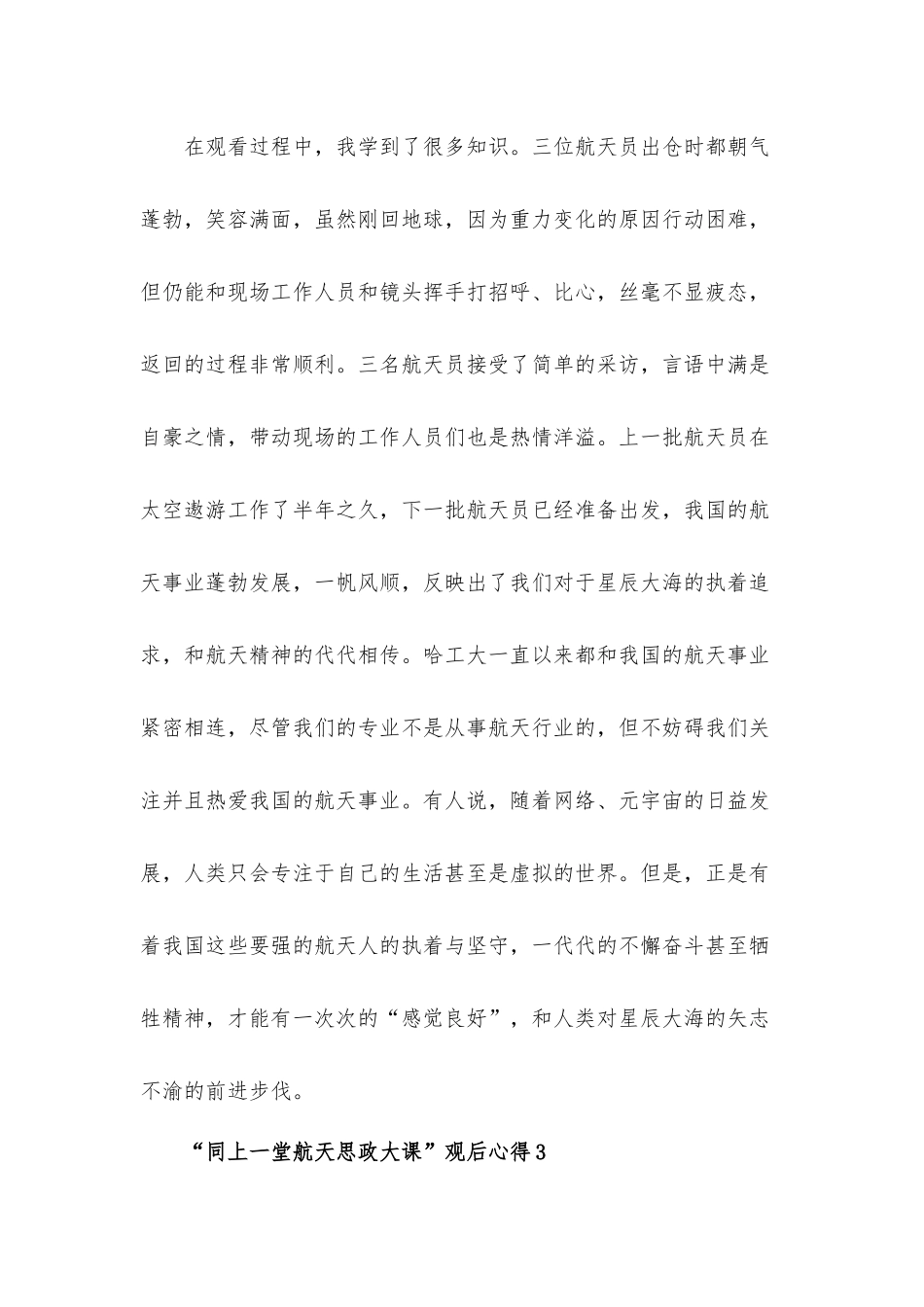 “同上一堂航天思政大课”观后心得体会六篇.docx_第3页