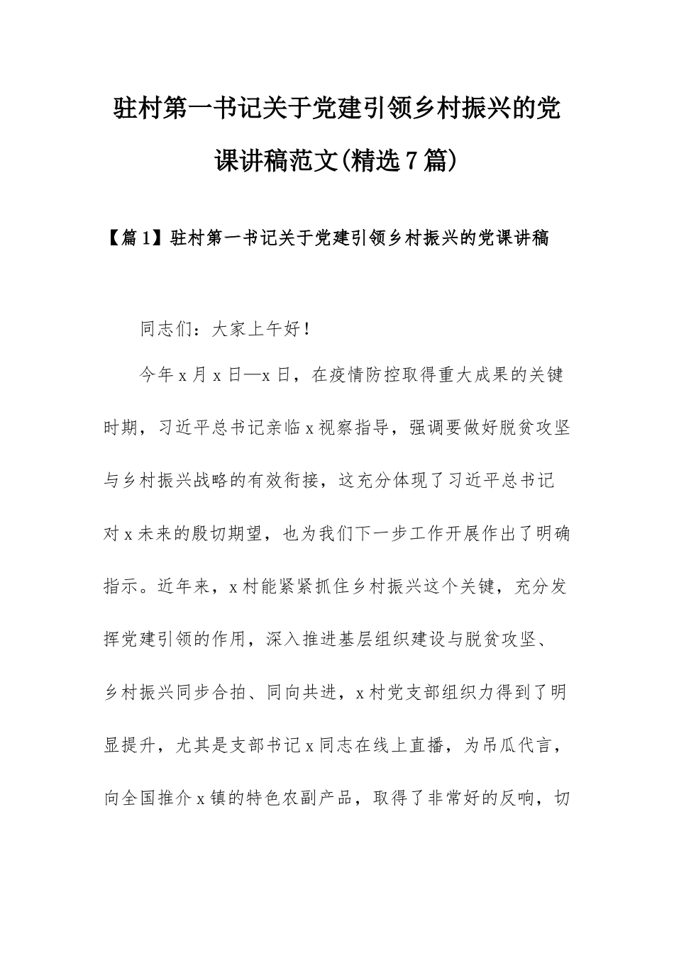 驻村第一书记关于党建引领乡村振兴的党课讲稿范文(精选7篇).docx_第1页