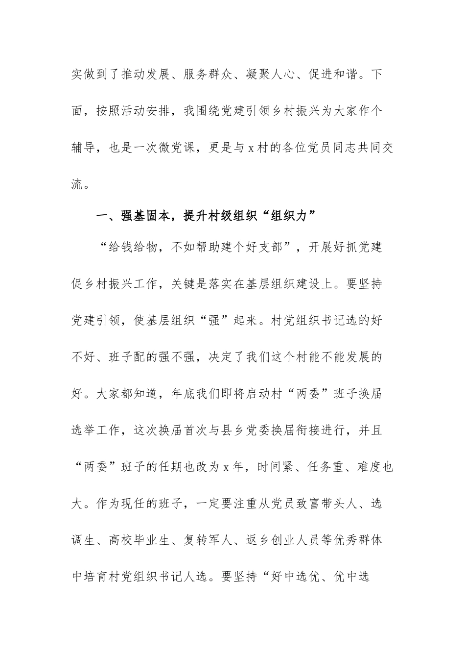 驻村第一书记关于党建引领乡村振兴的党课讲稿范文(精选7篇).docx_第2页