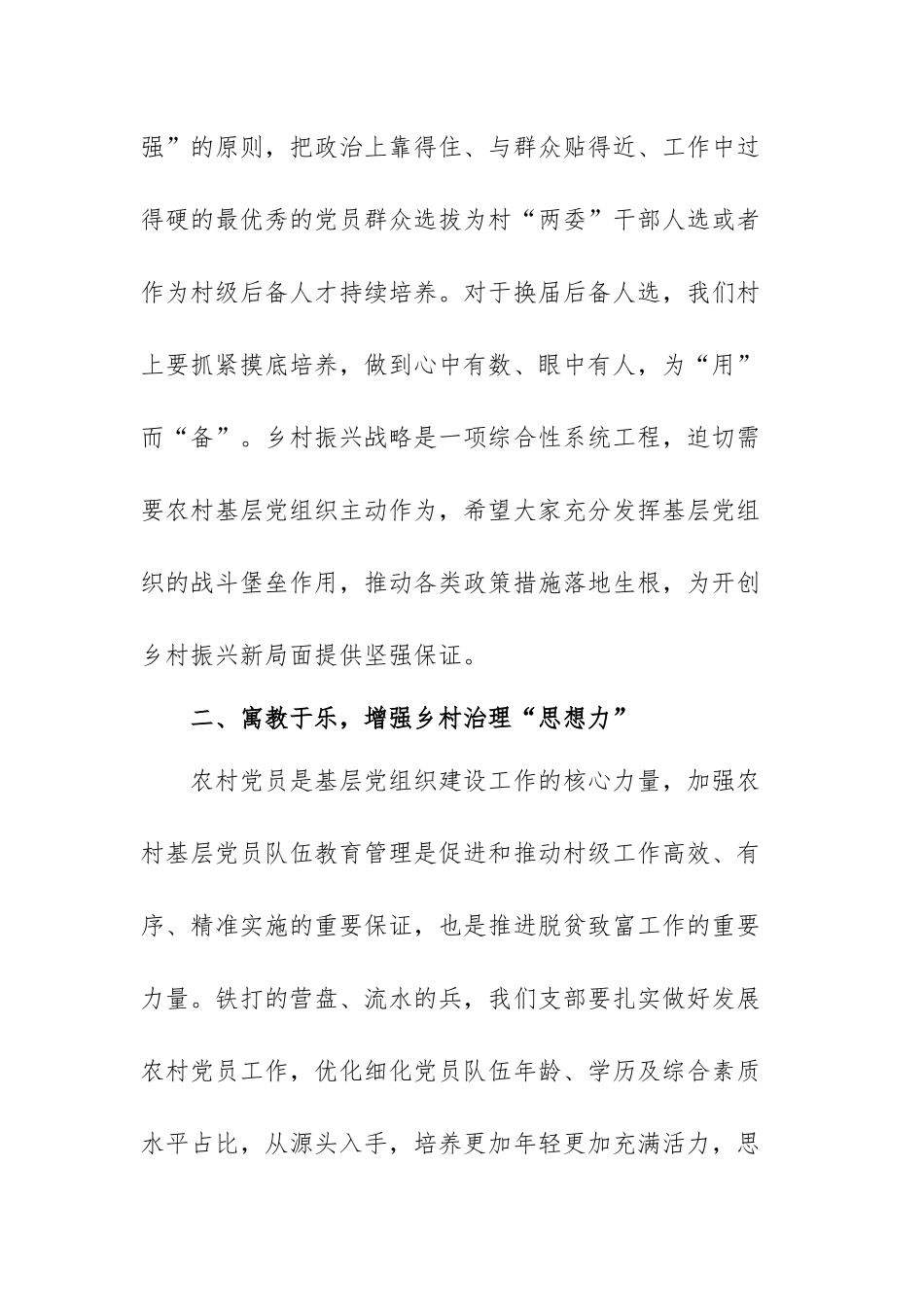 驻村第一书记关于党建引领乡村振兴的党课讲稿范文(精选7篇).docx_第3页