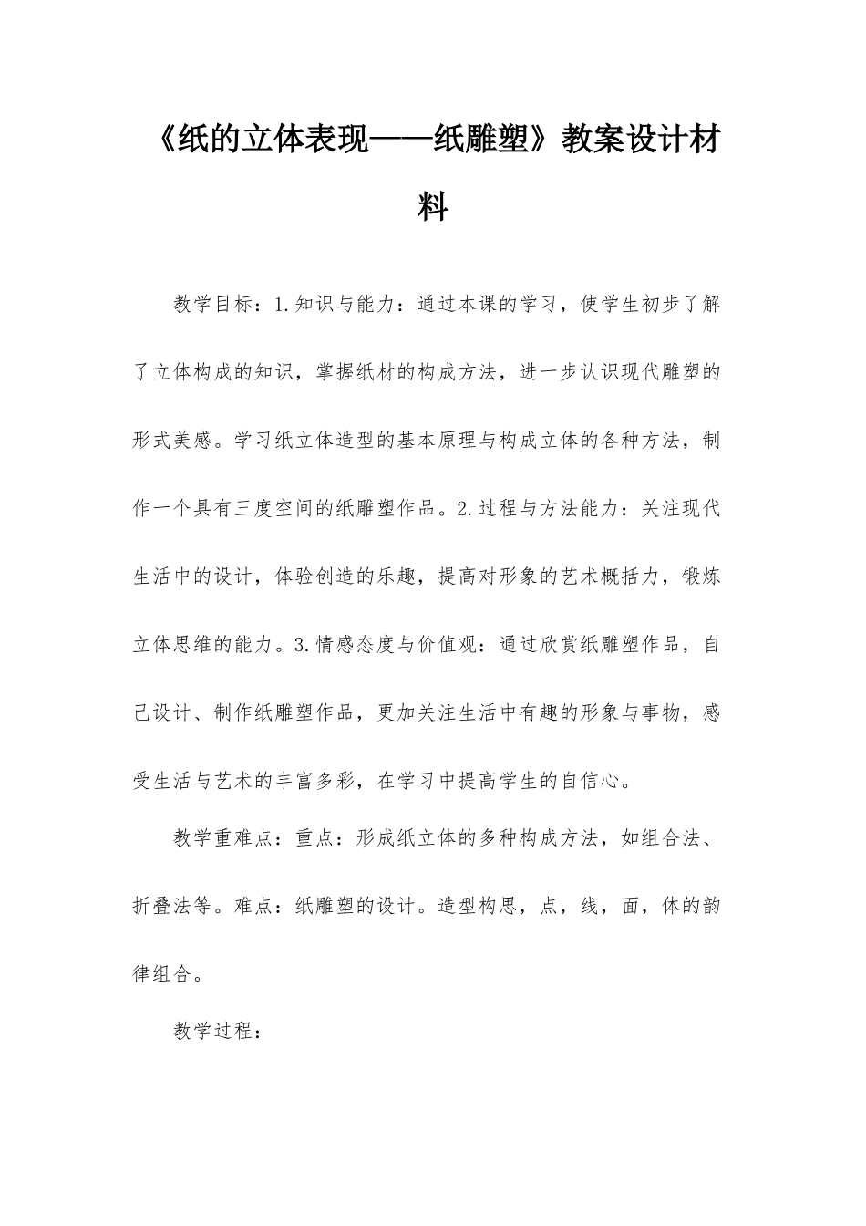 《纸的立体表现——纸雕塑》教案设计材料.docx_第1页