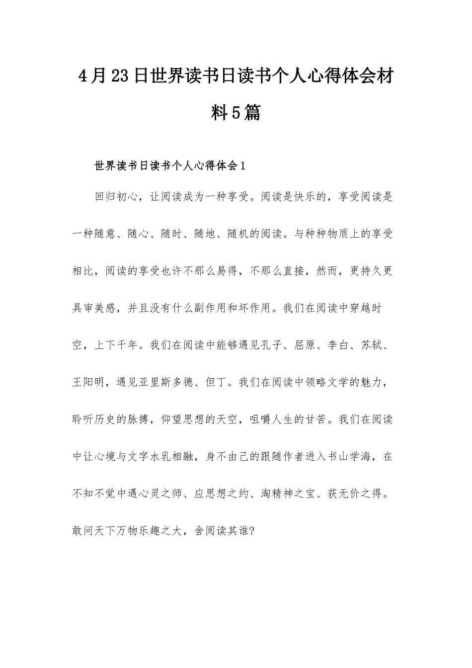 4月23日世界读书日读书个人心得体会材料5篇.docx_第1页