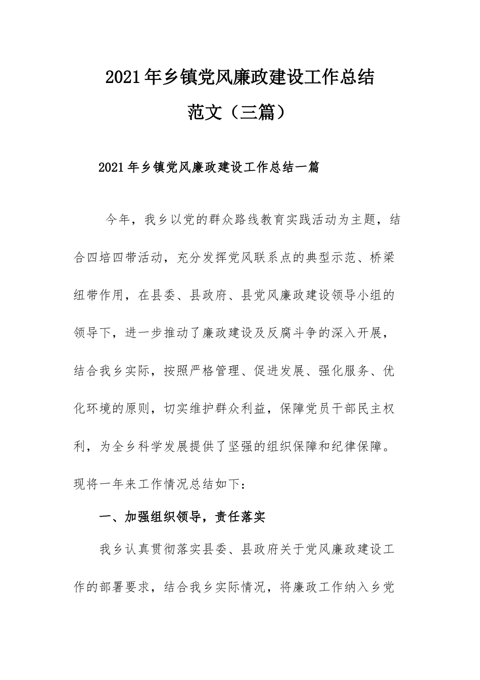 2021年乡镇党风廉政建设工作总结范文（三篇）.docx_第1页