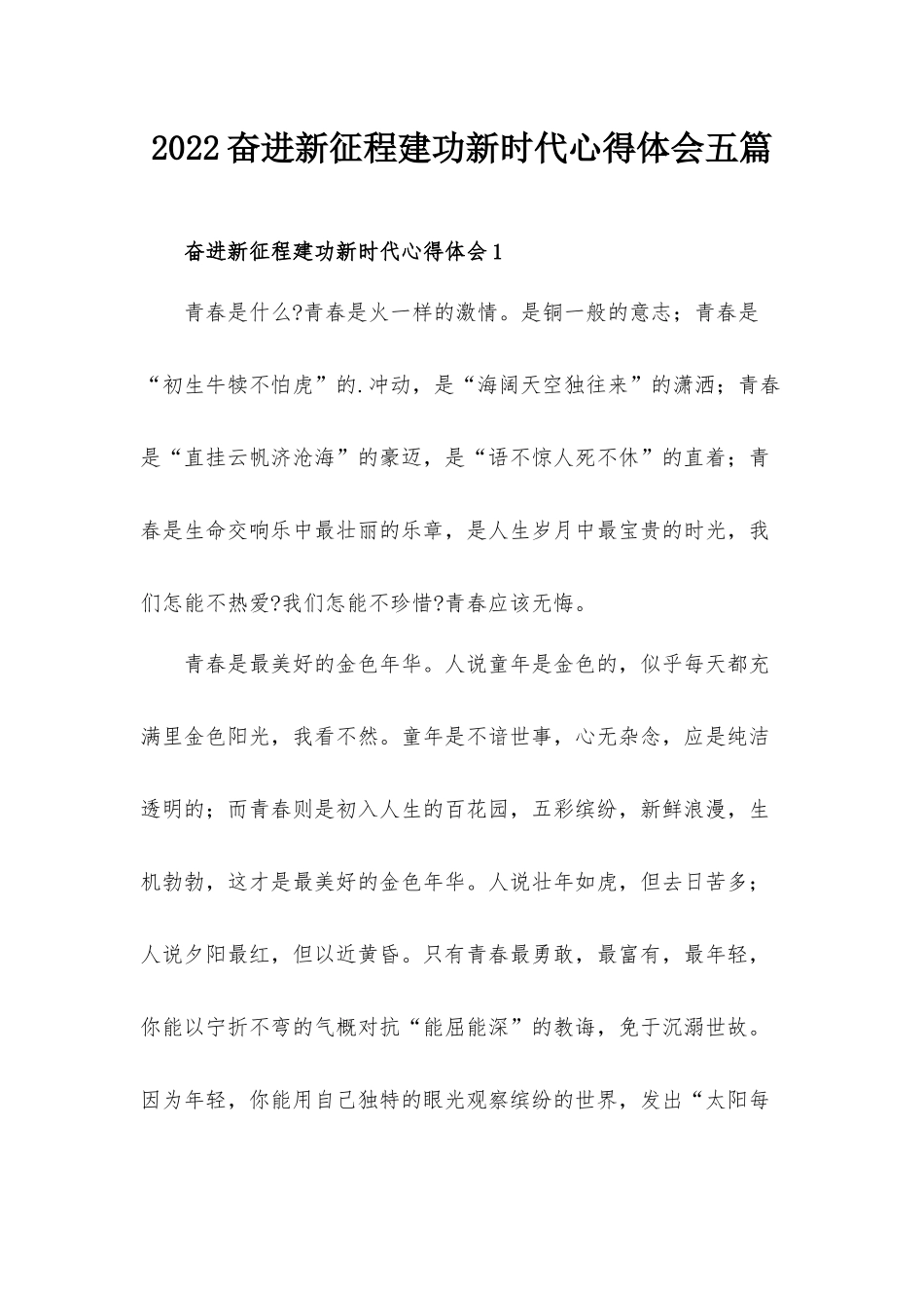 2022奋进新征程建功新时代心得体会五篇.docx_第1页