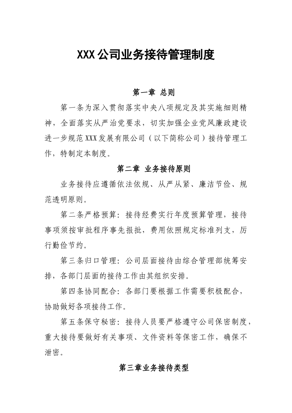 xxx公司业务接待管理制度.docx_第1页