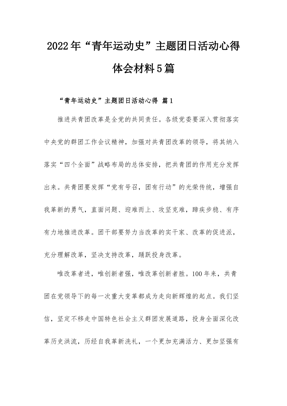2022年“青年运动史”主题团日活动心得体会材料5篇.docx_第1页