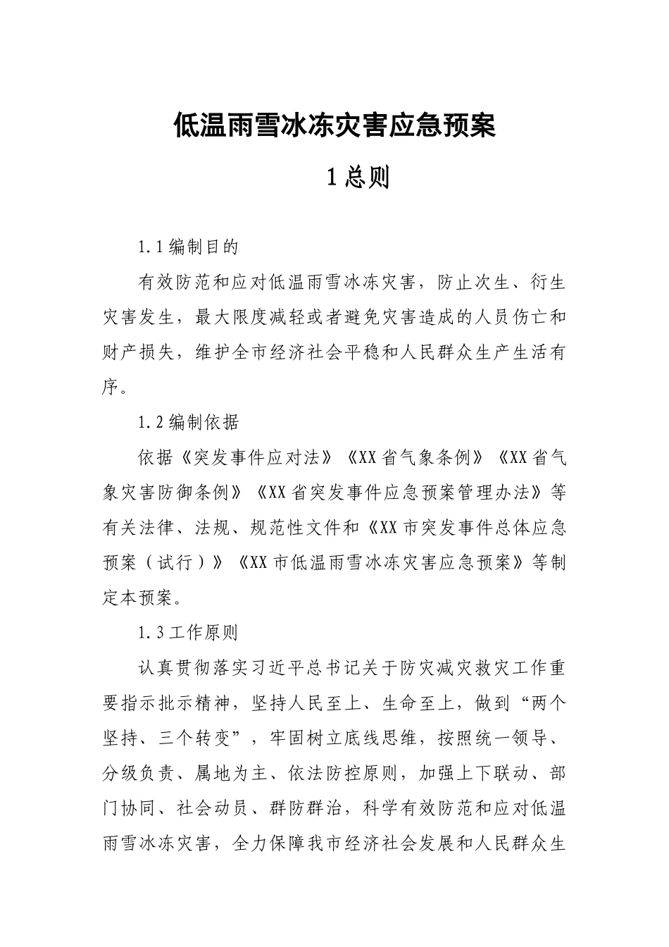 低温雨雪冰冻灾害应急预案.docx_第1页