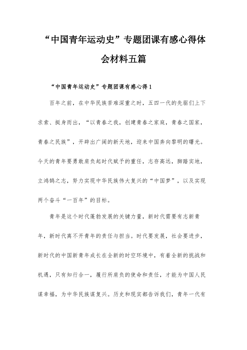 “中国青年运动史”专题团课有感心得体会材料五篇.docx_第1页