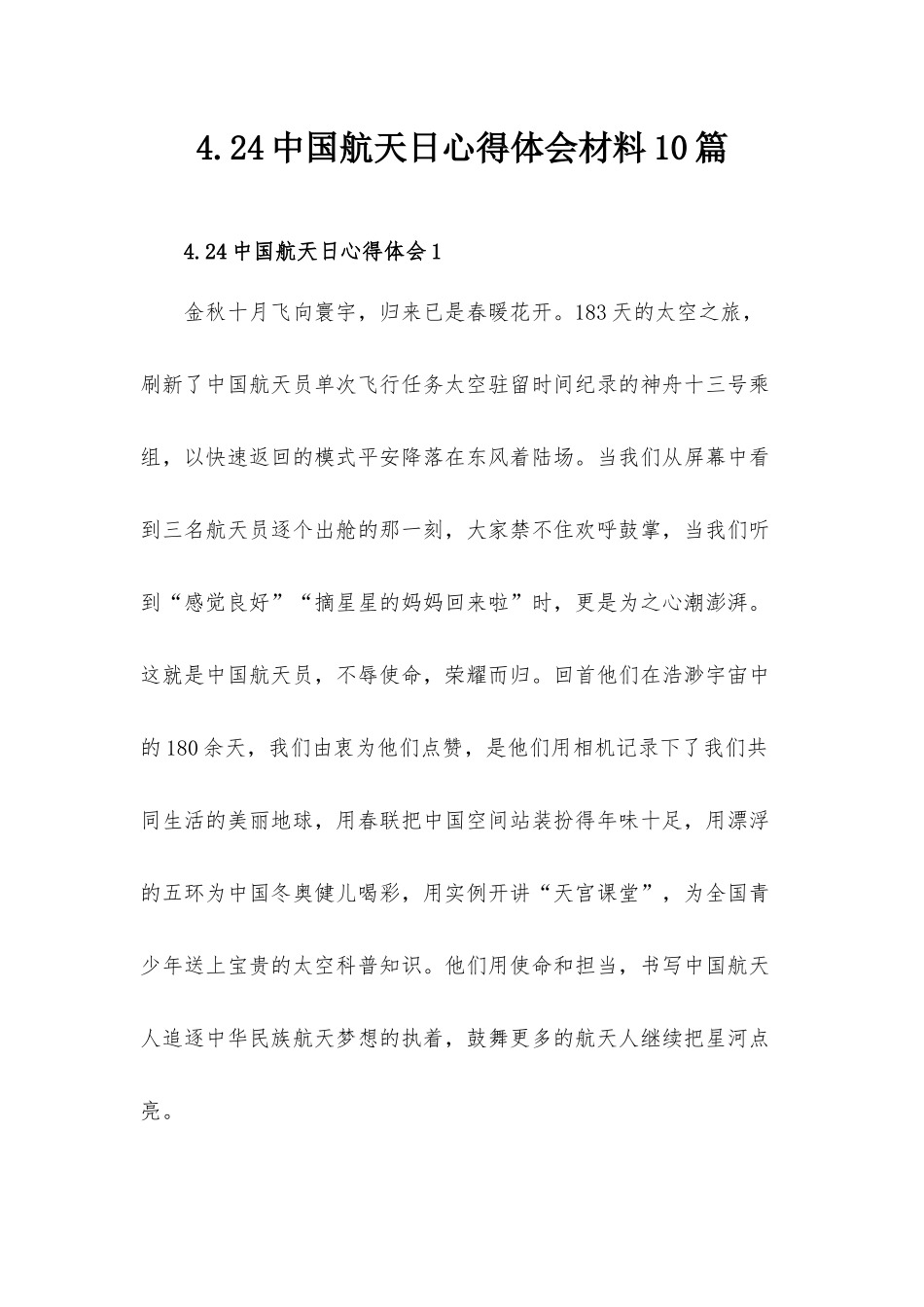 4.24中国航天日心得体会材料10篇.docx_第1页