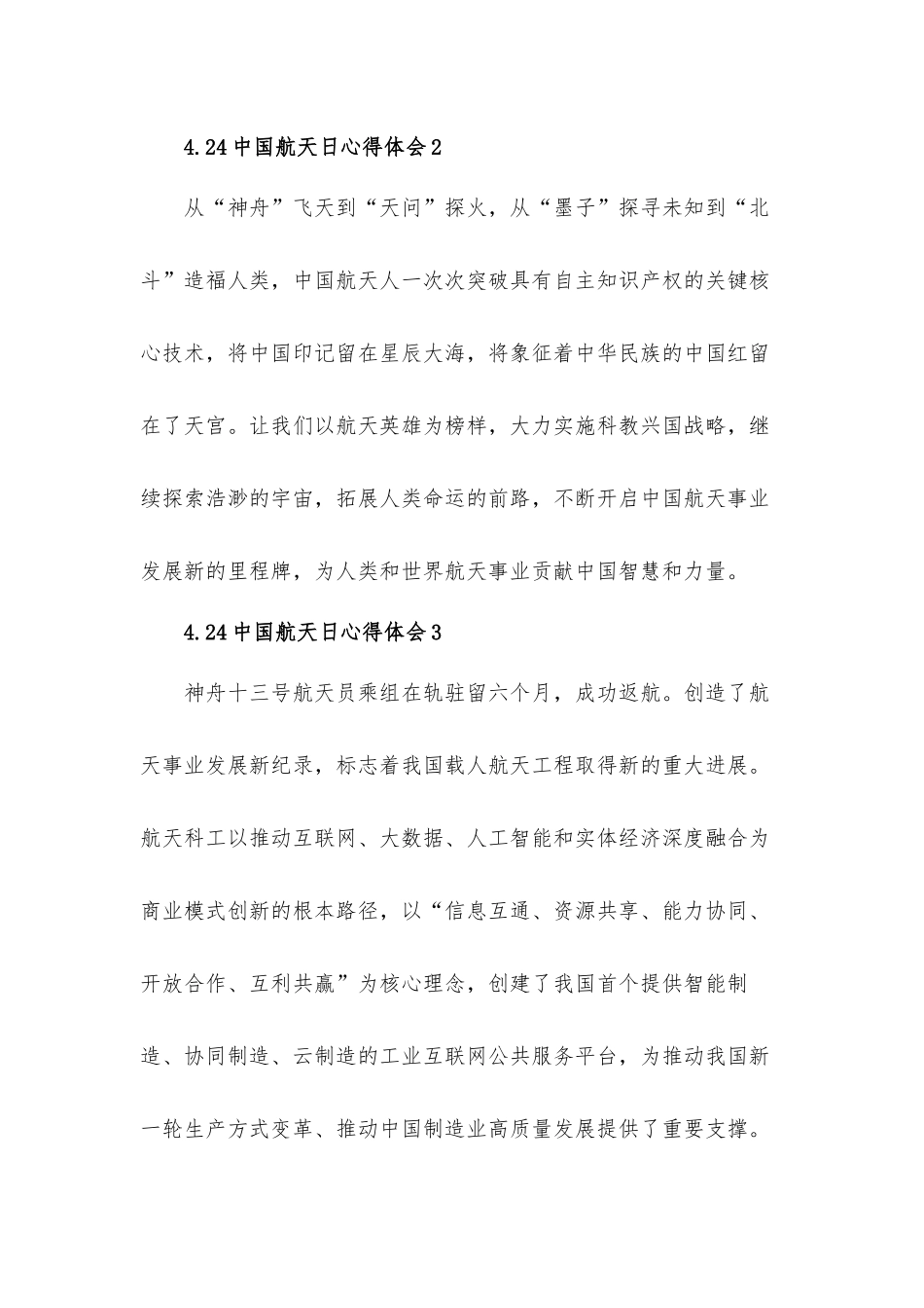 4.24中国航天日心得体会材料10篇.docx_第2页