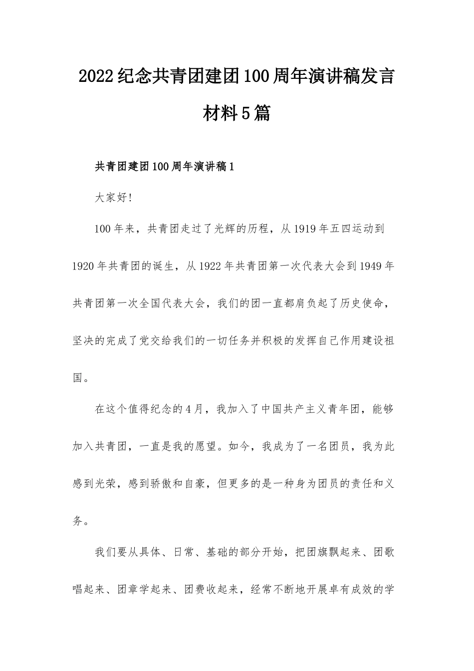 2022纪念共青团建团100周年演讲稿发言材料5篇.docx_第1页