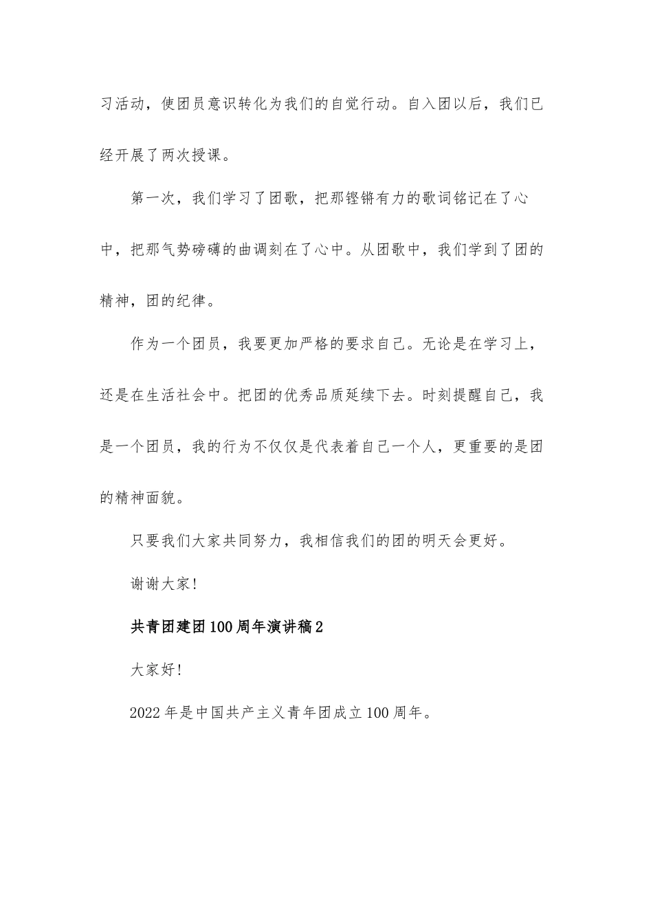 2022纪念共青团建团100周年演讲稿发言材料5篇.docx_第2页