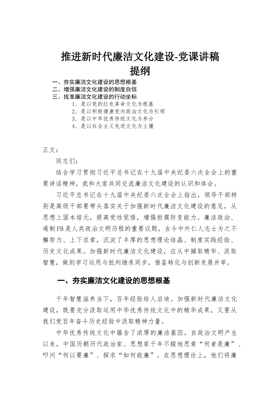 推进新时代廉洁文化建设-党课讲稿.docx_第1页