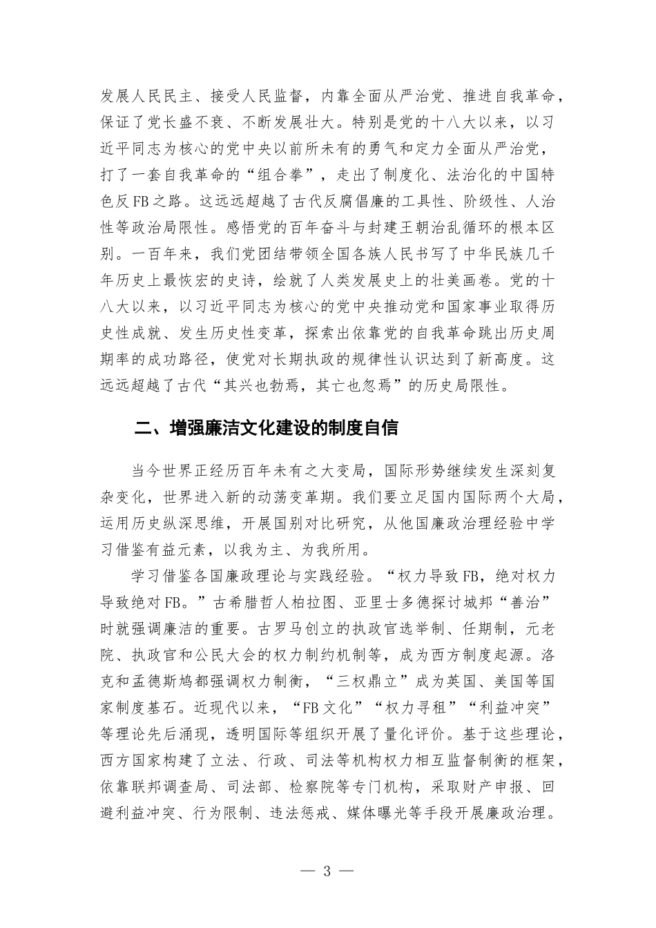 推进新时代廉洁文化建设-党课讲稿.docx_第3页