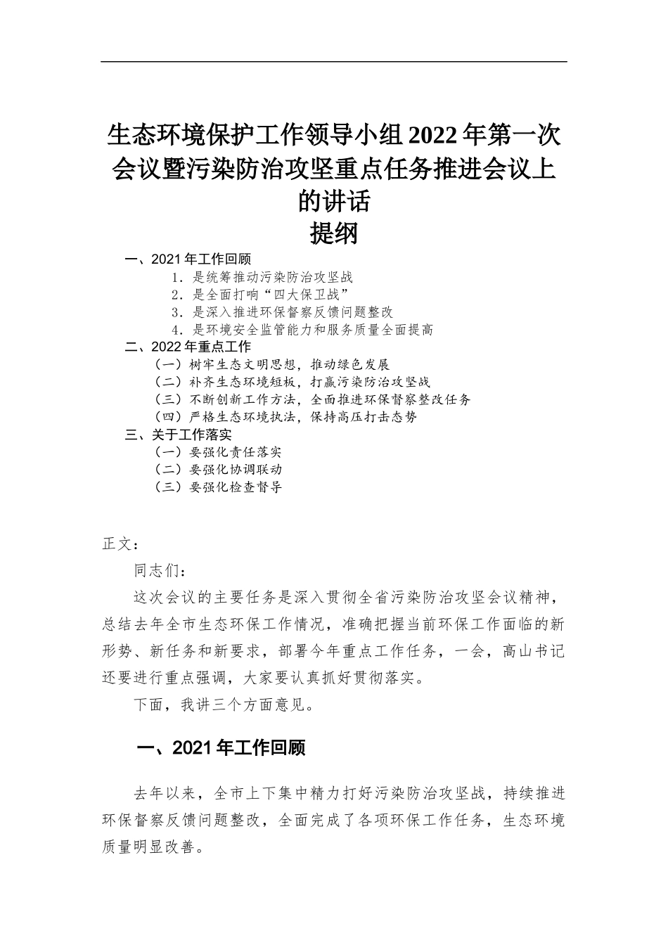 生态环境保护工作领导小组2022年第一次会议暨污染防治攻坚重点任务推进会议上的讲话发言.docx_第1页