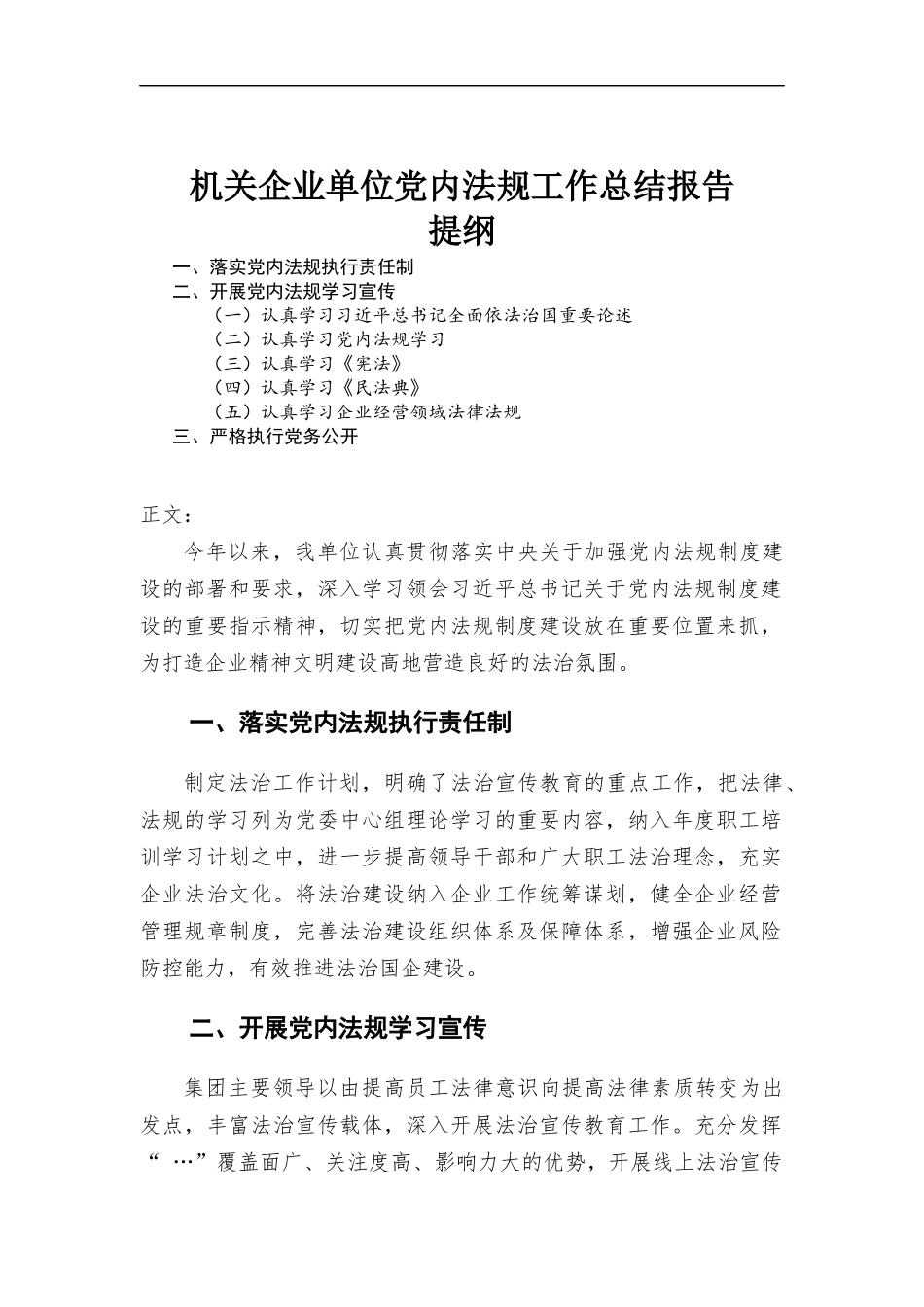 机关企业单位党内法规工作总结报告.docx_第1页