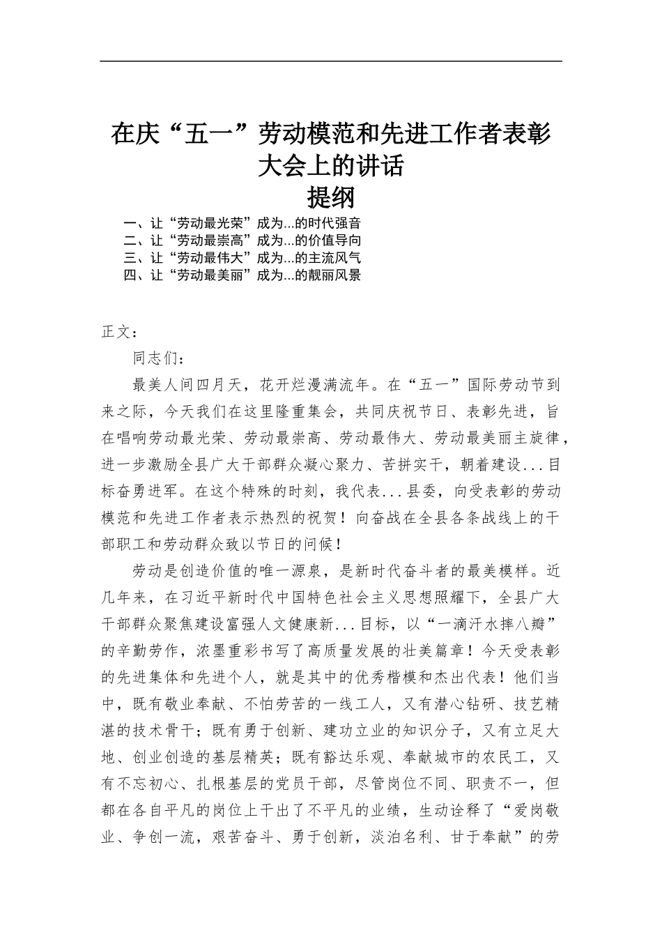 在庆“五一”劳动模范和先进工作者表彰大会上的讲话发言.docx_第1页