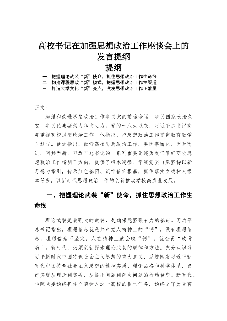 高校书记在加强思想政治工作座谈会上的发言提纲.docx_第1页